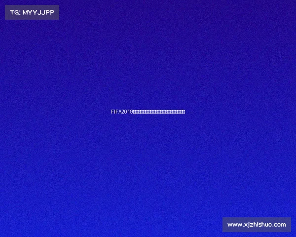 FIFA2019如何选择世界杯模式及参赛球队的实用技巧指南