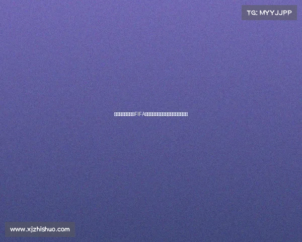 世界杯传奇哈维与FIFA绿茵巅峰对决全景回顾与战术解析深度