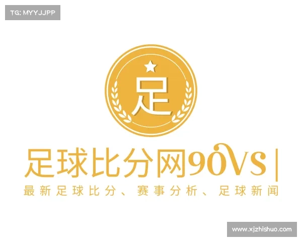 介绍足球比分网90vs | 最新足球比分、赛事分析、足球新闻
